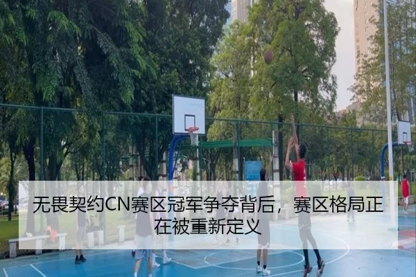 wu-wei-qi-yue-sai-qu-guan-jun-zheng-duo-bei-hou-sai-qu-ge-ju-zheng-zai-bei-chong-xin-ding-yi-2-624.jpg